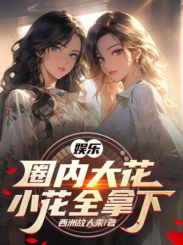 重生60：问过妈祖，她说保安全