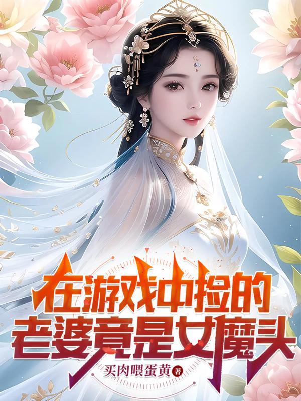 婚内越轨！我招惹了顶级军阀大佬