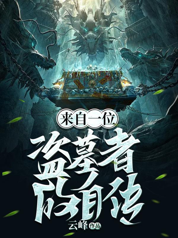 修仙界内卷？直接摆烂发疯！