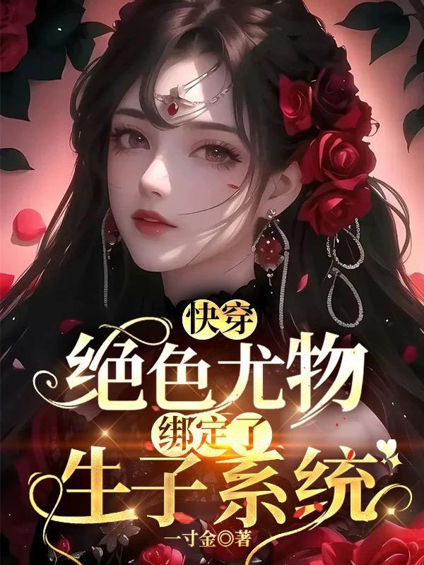 护短族长，族中量产气运之子