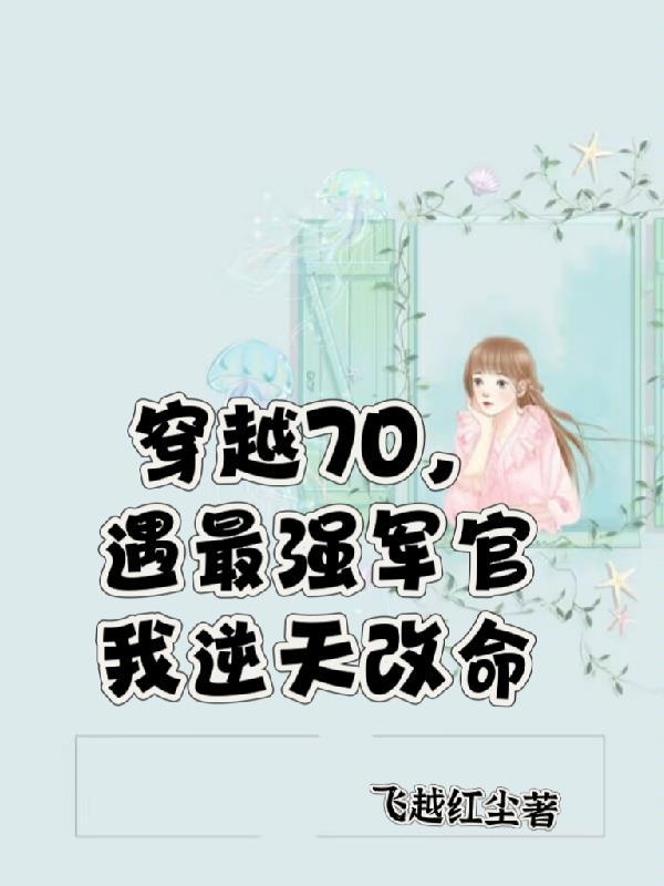 截胡机缘：天上掉下个女剑仙