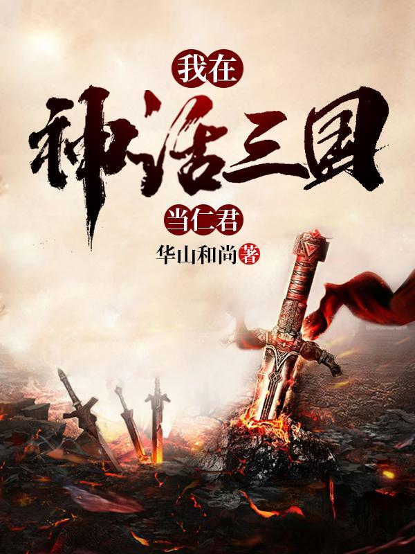 盗墓：无敌的我暴揍了西王母