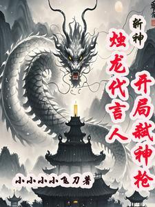 恋综！恐同直男深陷万人迷修罗场