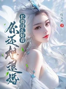 恶毒女配离婚卖卤味，恋爱脑前夫追疯了