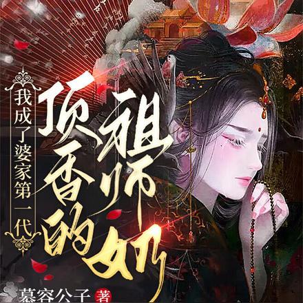 拒做深情女配，糊咖被反派们亲哭