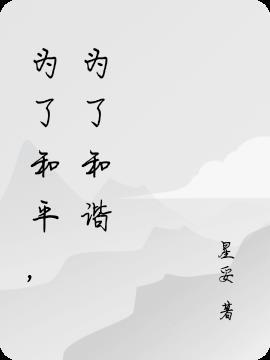 媚错人不早说，反派们都亲上来了