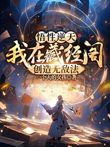 让位假死？我改嫁禁欲首辅你疯啥