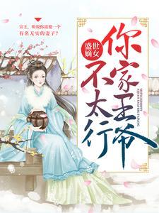 作精主母摆烂后，王府儿孙急争宠