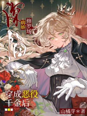 攻略任务暴露后，竹马变阴湿男鬼