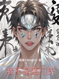 试镜失败后，我靠沙雕称霸修仙界