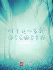 什么？你要带古人类私奔！