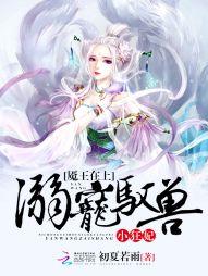 总裁的逃跑新娘