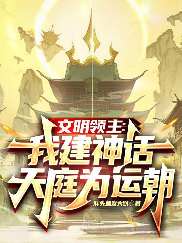族长：我的实力是全族总和