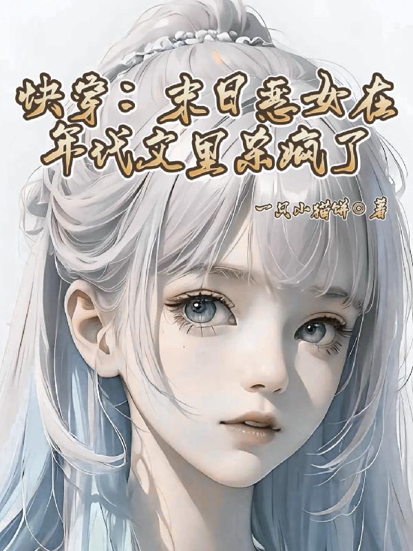 词条修仙：从凡女开始叩仙门