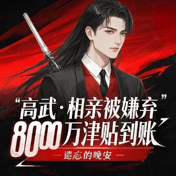 本世子拥兵80万，自重又如何?