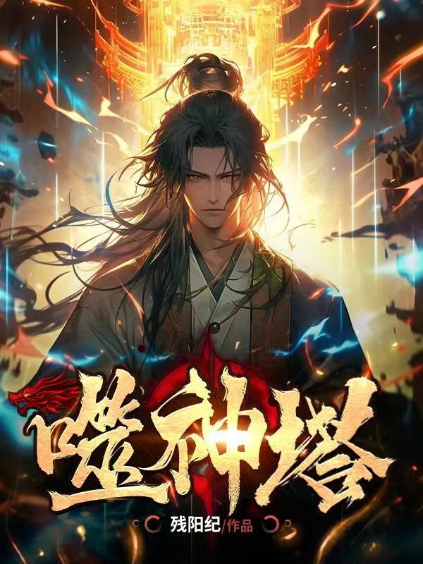 让你假扮天子你成了千古一帝 三条金鱼
