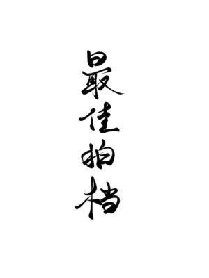 发丘秘闻录