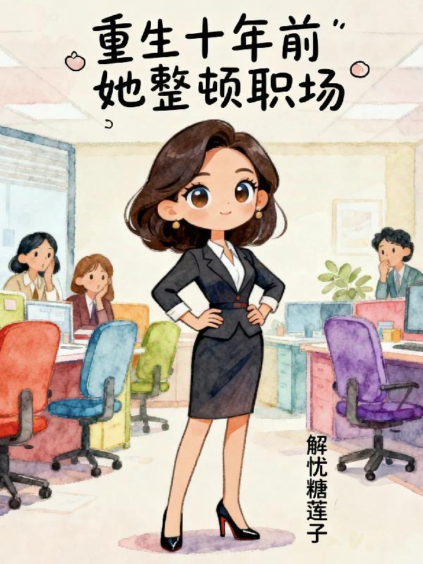 只有我的轮回者知道剧情