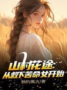 组团重生之该选谁