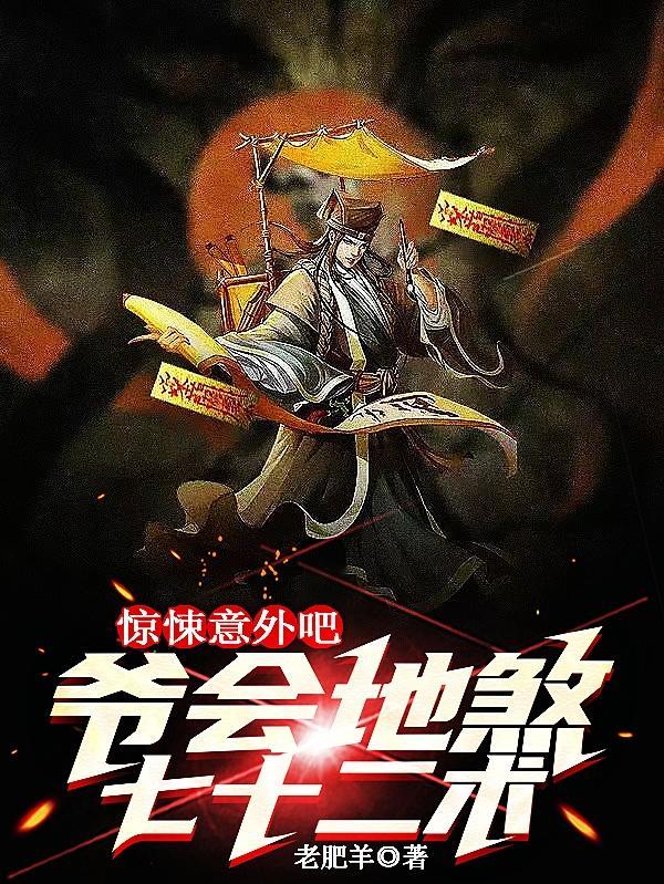 通天掀桌拒教，系统赐道成圣！