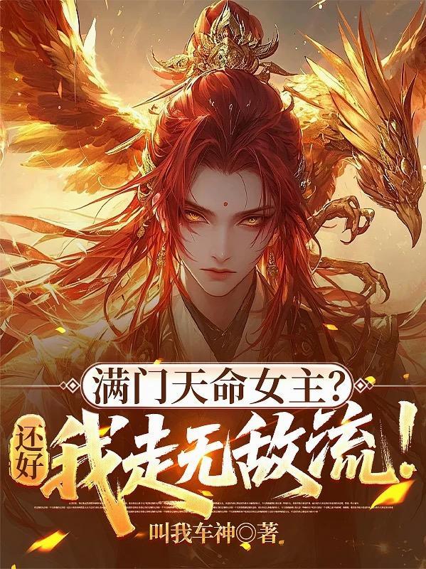 放弃白月光后，被可爱学霸拐走了