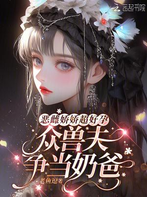 恶女驯夫记：兽夫们排队求亲亲