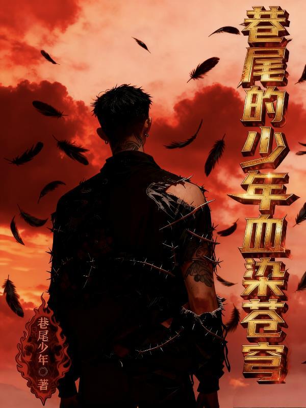 快穿，美强惨男主哭着求我别走