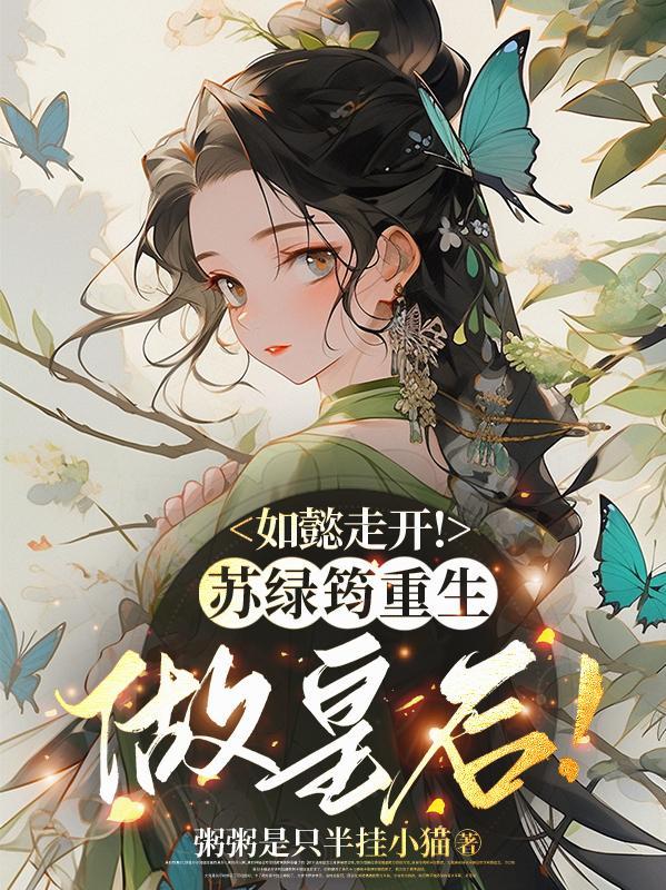 太子病娇暴露后，娇娇美妾死遁了