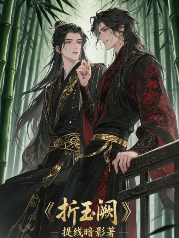 原来我是情劫啊