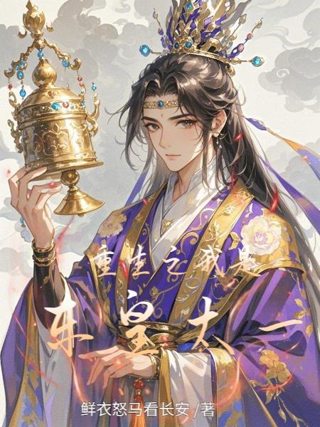 万艳同悲？我偏要百花齐放！
