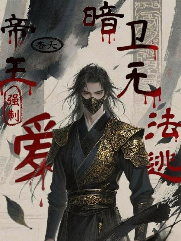 银炎刻印：教授他总想解约