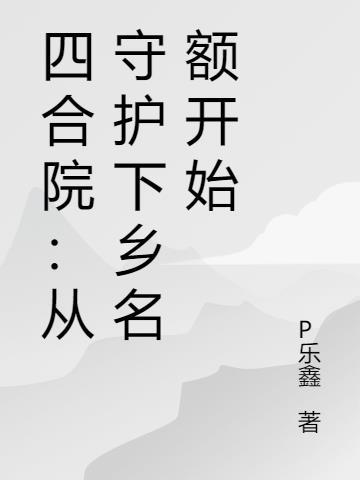 一个傻妞的通天之路
