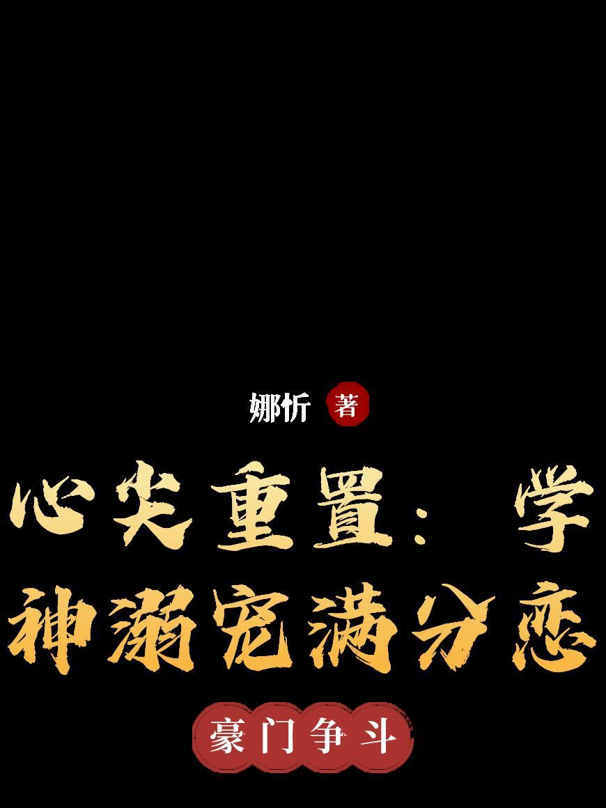 抢兄弟妻后失忆！他又陷了