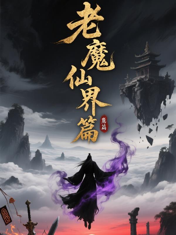 哈哈哈，老子也穿越了