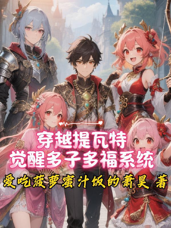 嫡女谋，掌家主母不好惹