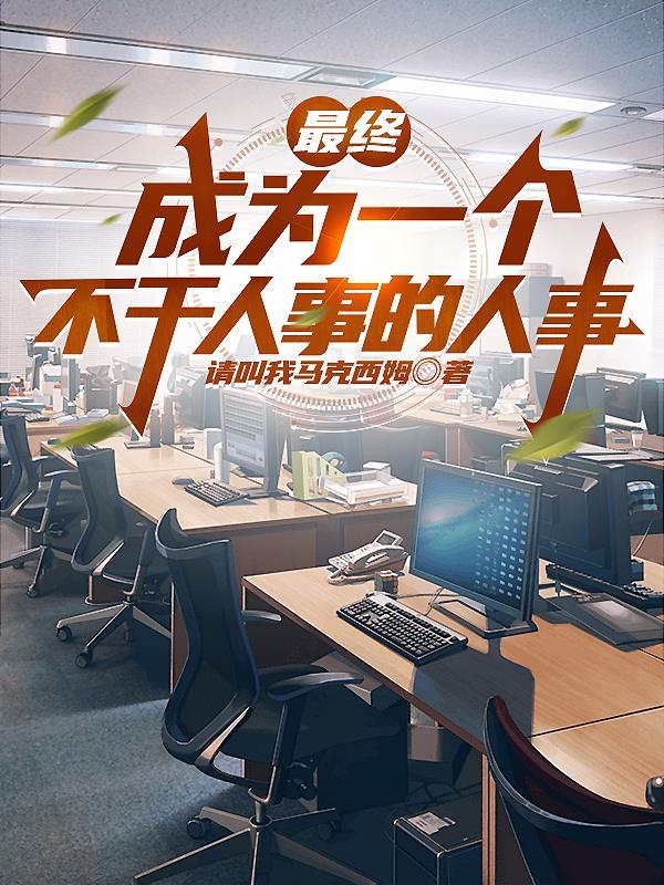 让你养老婆，没让你养BOSS