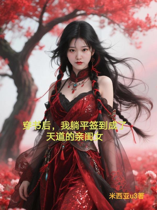 锦堂春深锦绣山河