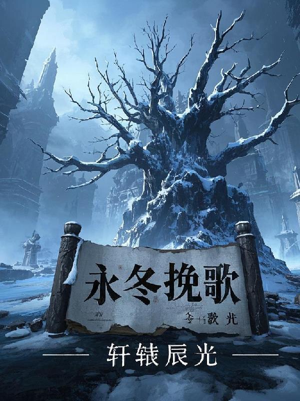 求生：从SSS战舰到登神长阶