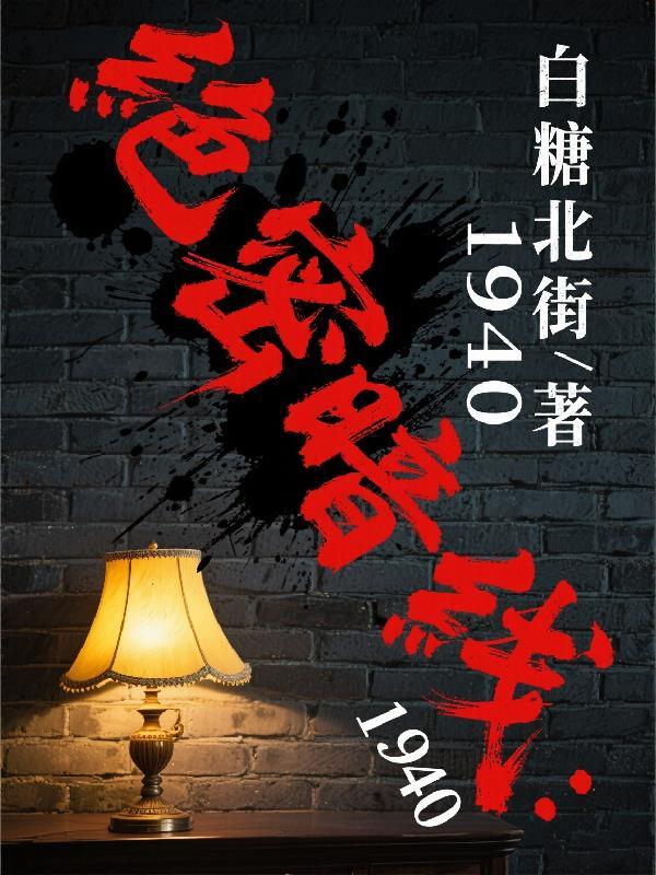不要过来，我有病