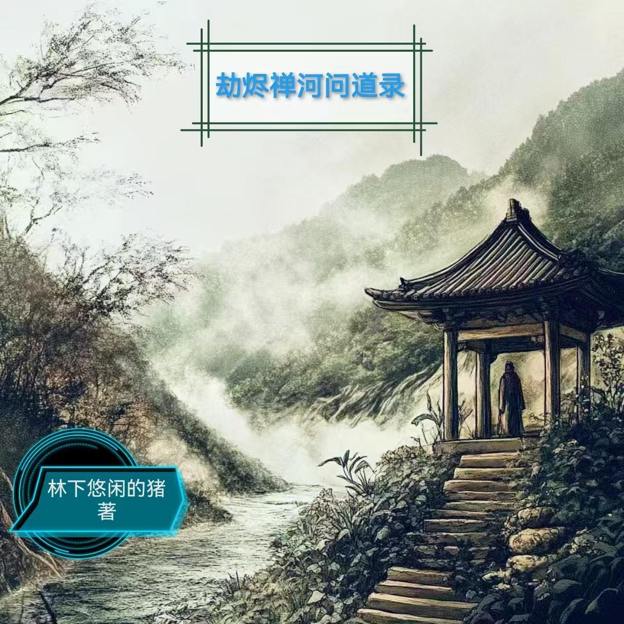 开局爆碎混沌道种