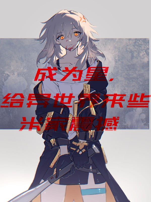 开局网恋奔现美女，怎么是个邪修
