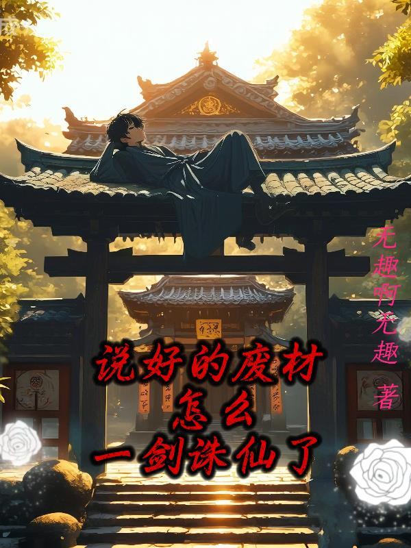 凡骨铮铮我以平凡镇九天