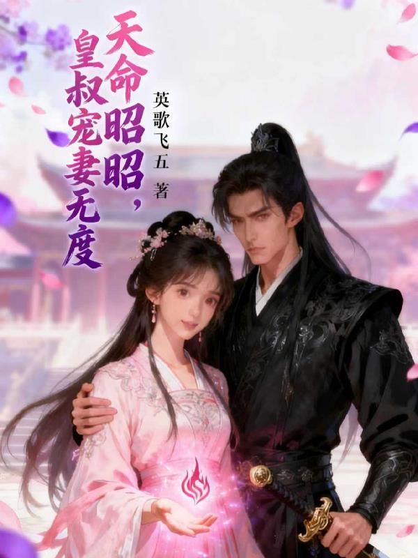 离婚后二爷逼着我复婚