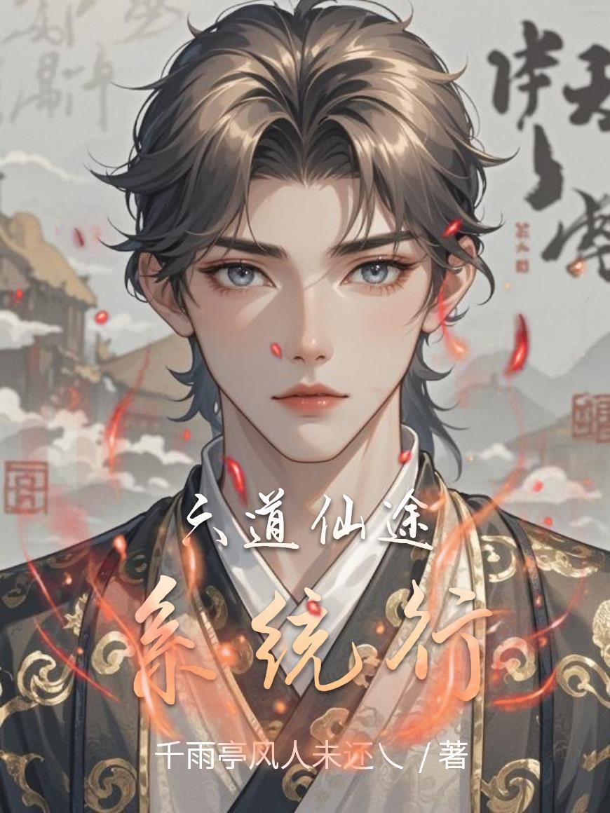 修仙界炮灰：我在九天玄宗当米虫