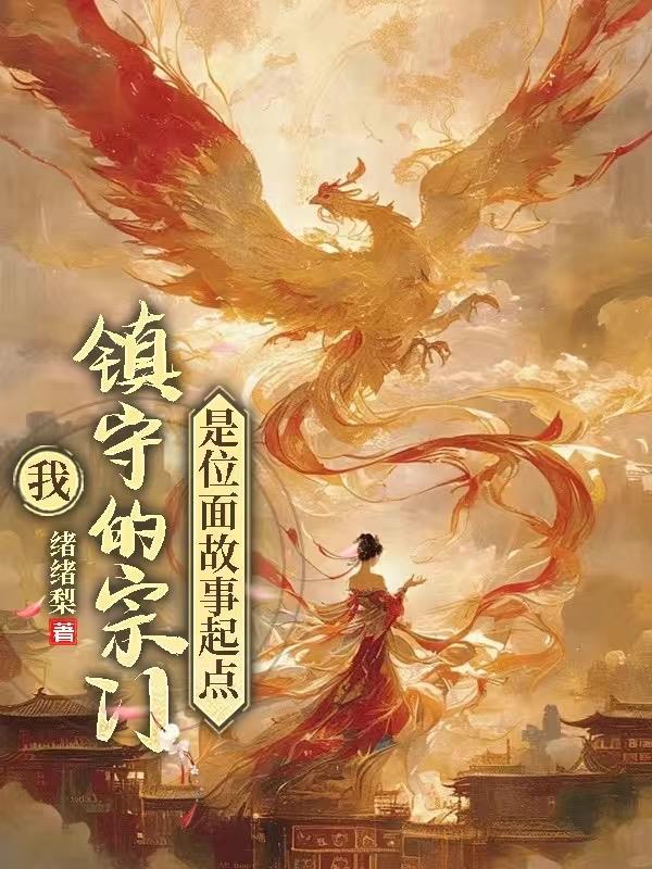 穿越后我被祖师爷掰弯了