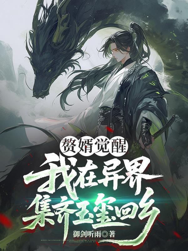 生万物：带着系统当恶霸