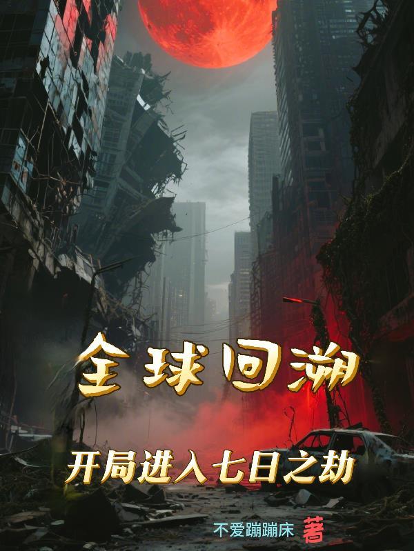 被吃绝户七杀女，迫嫁疯王杀疯了