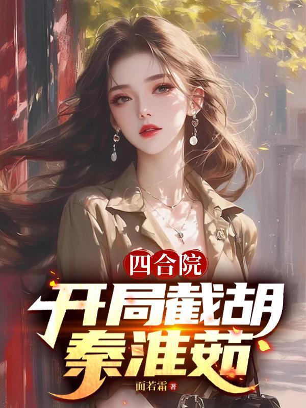 觉醒后，大小姐带系统杀疯了！