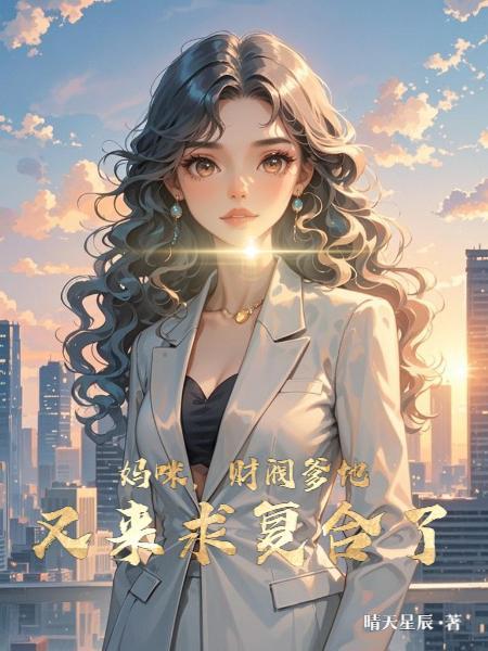 重生后，仙尊他对我真香了