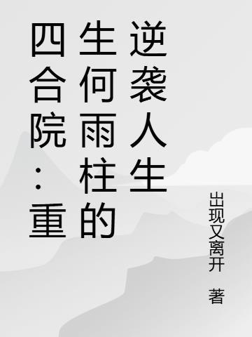纲铁与灵根：我的修仙降维打击